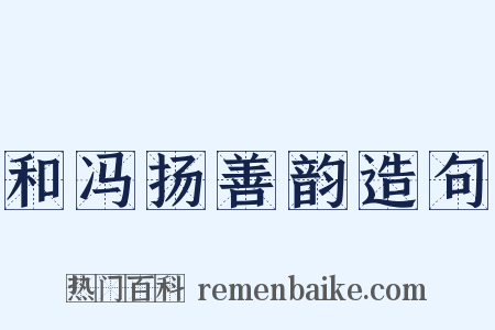 和冯扬善韵造句是什么意思的图片